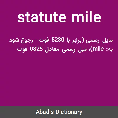 معنی statute mile